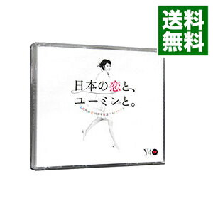 【中古】【3CD】松任谷由実 40周年記念ベストアルバム 日本の恋と ユーミンと。 / 松任谷由実