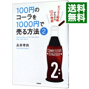 【中古】100円のコーラを1000円で売る方法 2/ 永井孝尚