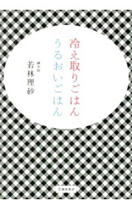 【中古】冷え取りごはんうるおいご