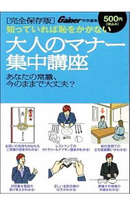 【中古】知っていれば恥をかかない　大人のマナー集中講座 / 光文社