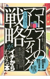 【中古】なるほど！「コトラーのマーケティング戦略」がイチからわかる本 / 現代ビジネス兵法研究会