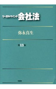 【中古】リーガルマインド会社法 / 弥永真生