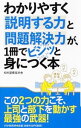 【中古】わかりやすく説明する力と問題解決力が、1冊でビシッと身につく本 / 知的習慣探求舎