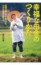 【中古】幸福な田舎のつくりかた / 金丸弘美