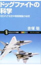 【中古】ドッグファイトの科学 / 赤塚聡