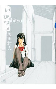 【中古】いびつ 6/ 岡田和人