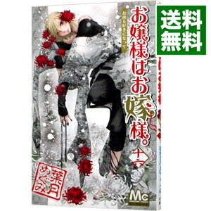 【中古】お嬢様はお嫁様。 16/ 葉月めぐみ