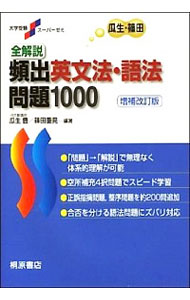 【中古】全解説頻出英文法・語法問題1000 / 瓜生豊／篠田重晃【編著】