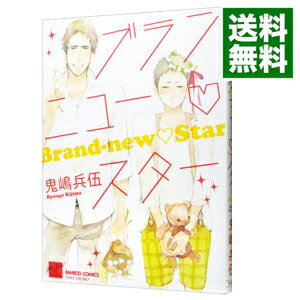 【中古】ブランニュースター / 鬼嶋兵伍 ボーイズラブコミック