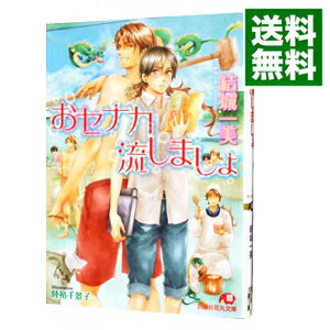 【中古】おセナカ流しましょ / 結城一美 ボーイズラブ小説