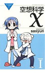 【中古】空想科学X　＜全5巻セット＞ / saxyun（コミックセット）