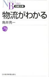 【中古】物流がわかる / 角井亮一