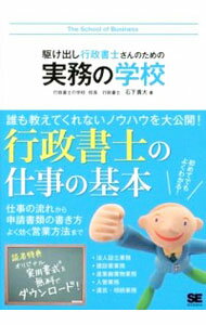 【中古】駆け出し行政書士さんのための実務の学校 / 石下貴大