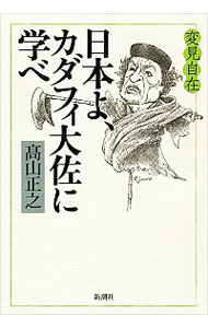 【中古】日本よ、カダフィ大佐に学べ / 高山正之