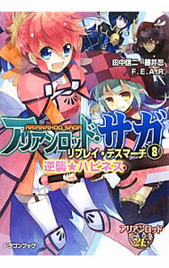 【中古】アリアンロッド・サガ・リプレイ・デスマーチ　逆襲☆ハピネス 8/ 田中信二