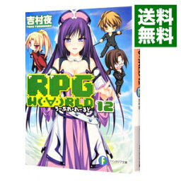 【中古】RPG　W（・∀・）RLD−ろーぷれ・わーるど− 12/ 吉村夜