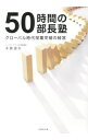 【中古】50時間の部長塾 / 水島温夫