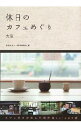 【中古】休日のカフェめぐり / 休日のカフェ製作委員会