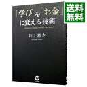 【中古】「学び」を「お金」に変える技術 / 井上裕之