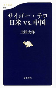 【中古】サイバー・テロ日米vs．中国 / 土屋大洋