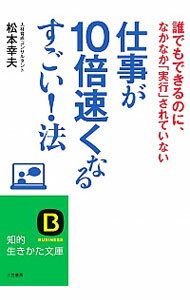 【中古】仕事が10倍速くなるすごい！法 / 松本幸夫（ヨガ研究）