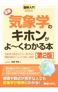 【中古】最新気象学のキホンがよ−くわかる本 / 岩槻秀明