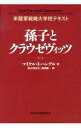 【中古】孫子とクラウゼヴィッツ / HandelMichael I.