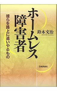 【中古】ホームレス障害者 / 鈴木文治