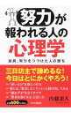 【中古】「努力」が報われる人の心理学 / 内藤誼人
