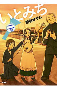 【中古】いとみち　2の糸 2の糸/ 越谷オサム