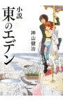 【中古】小説東のエデン / 神山健治