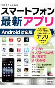 【中古】スマートフォン最新アプリ / 技術評論社