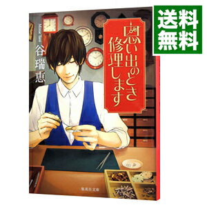 【中古】【全品10倍！6/5限定】思い出のとき修理します / 谷瑞恵