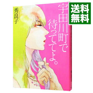 【中古】宇田川町で待っててよ / 秀良子