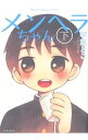 【中古】メンヘラちゃん 下/ 琴葉とこ