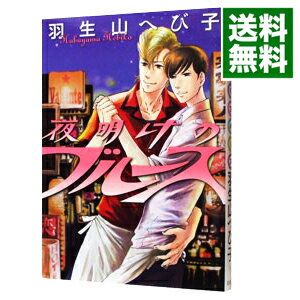 【中古】夜明けのブルース / 羽生山へび子 ボーイズラブコミック