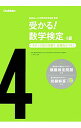 【中古】受かる！数学検定4級 / 日本数学検定協会【監修】