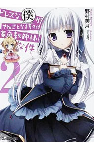 【中古】ドレスな僕がやんごとなき方々の家庭教師様な件 2/ 野村美月