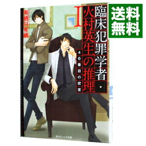 【中古】【全品10倍！5/10限定】臨床犯罪学者・火村英生の推理(1)　46番目の密室 / 有栖川有栖