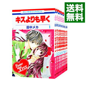 【中古】キスよりも早く　＜全12巻セット＞ / 田中メカ（コミックセット）