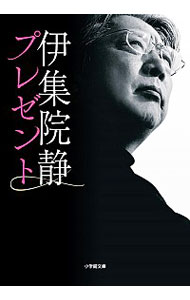 【中古】プレゼント 【新装版】 / 伊集院静