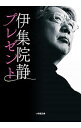 【中古】プレゼント 【新装版】 / 伊集院静