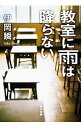 教室に雨は降らない / 伊岡瞬