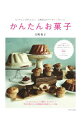 【中古】かんたんお菓子 / 白崎裕子
