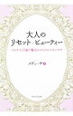 【中古】大人のリセット☆ビューティー / メデューサ