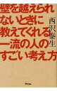 【中古】【全品10倍!9/15限定】壁を越えられないときに教えてくれる一流の人のすごい考え方 / 西沢泰生