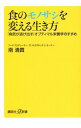 【中古】食のモノサシを変える生き方 / 南清貴