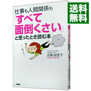 【中古】仕事も人間関係も「すべて面倒くさい」と思ったとき読む本 / 石原加受子