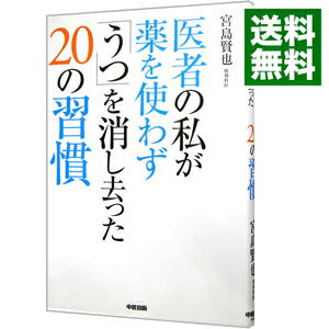 【中古】医者の私が薬を使わず「うつ」を消し去った20の習慣 / 宮島賢也