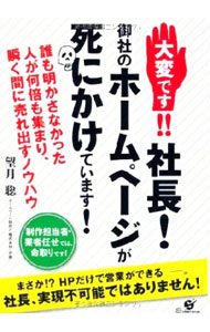 【中古】大変です！！社長！御社のホームページが死にかけています！ / 望月聡（1981−）